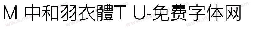 M 中和羽衣體T U字体转换